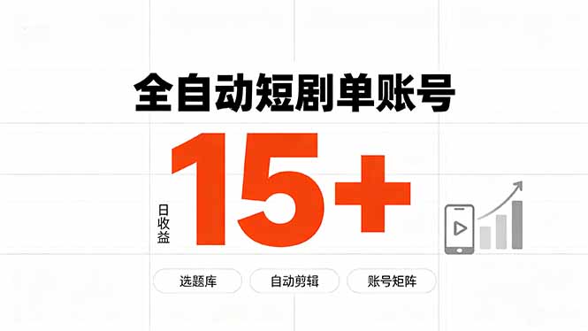 快手全自动短剧分销｜单账号日收益15+-校睿铺