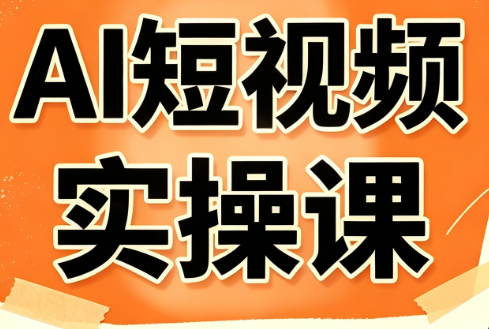 小霍老师·AI短视频实操课-校睿铺