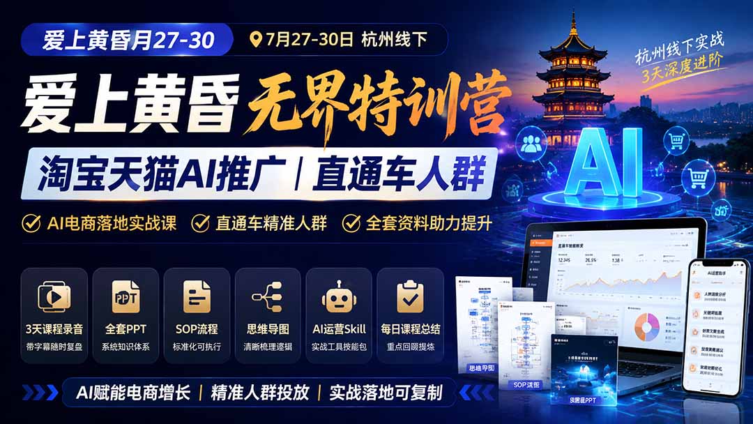 图片[1]-爱上 黄昏 7月27-30｜杭州线下无界特训营｜淘宝天猫AI推广｜直通车人群｜全套PPT SOP思维导图资料包-校睿铺