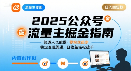 公众号流量主变现项目，普通人也能通过这个项目日入四位数(更新26年8月)-校睿铺