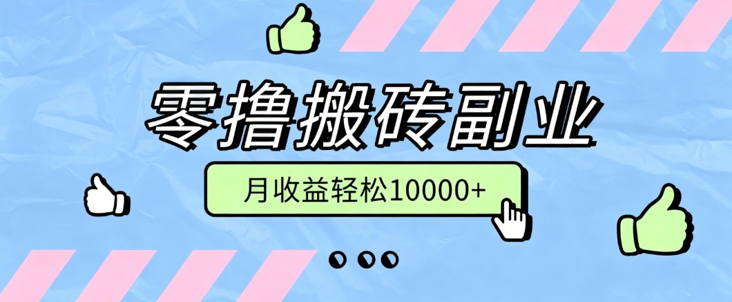 零撸搬砖掘金项目，玩法稳定普通人可落地的长期副业，月收益轻松10000+-校睿铺