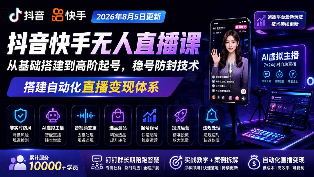 宝子哥抖音快手无人直播课-2026年8月5更新｜从基础搭建到高阶起号，稳号防封技术，搭建自动化直播变现体系-校睿铺