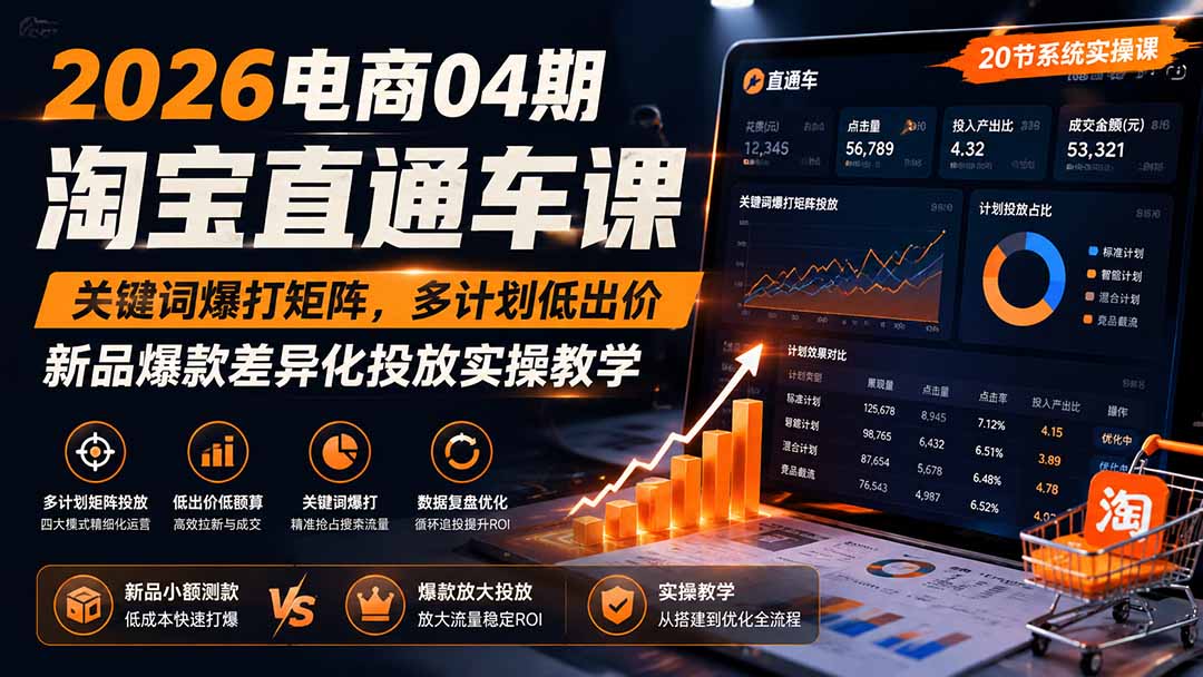 2026电商04期淘宝直通车课｜关键词爆打矩阵，多计划低出价，新品爆款差异化投放实操教学-校睿铺