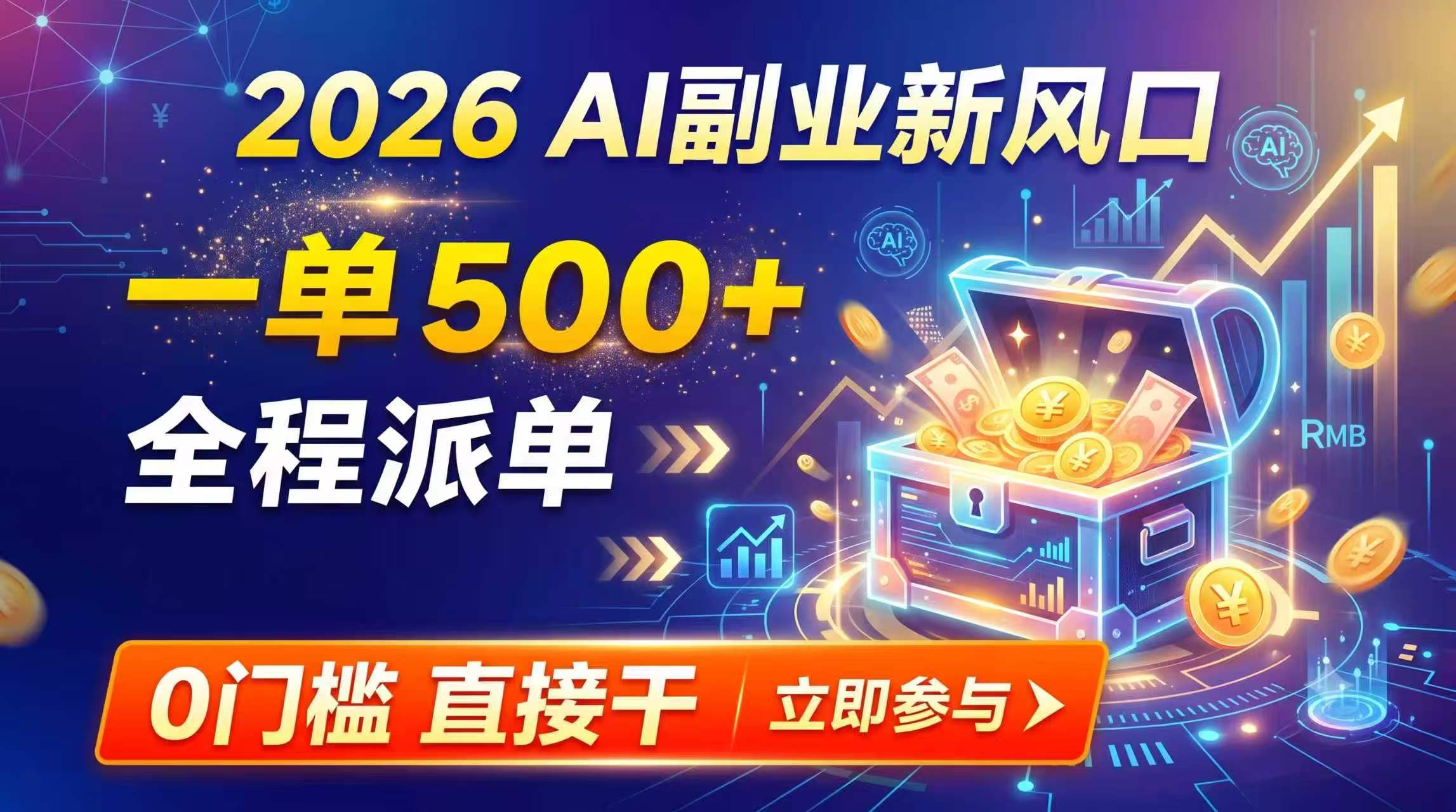 【2026】AI副业新风口，一单500+，全程派单，0门槛直接干-校睿铺