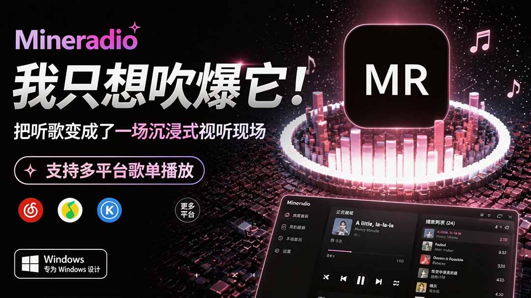 Windows 同类型产品，我只想吹爆它！把听歌变成了一场沉浸式视听现场，支持多平台歌单播放 Mineradio-校睿铺