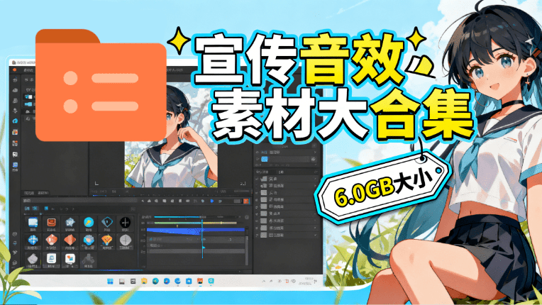 图片[1]-某宝付费购买，常用6G音效合集！970+首宣传片背景音乐，无版权可商用大气素材，分类清晰，高质量内容-校睿铺