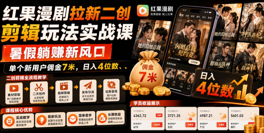 红果漫剧拉新二创剪辑玩法实战课，暑假躺賺新风口，单个新用户佣金7米，日入4位数(更新0808)-校睿铺