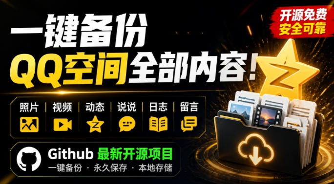 一键将你QQ空间全部内容备份下来！照片/视频/动态信息全存本地，Github最新开源项目QzoneArchive-校睿铺