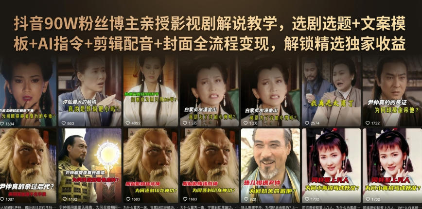 抖音90W粉丝博主亲授影视剧解说教学，选剧选题+文案模板+AI指令+剪辑配音+封面全流程变现，解锁精选独家收益-校睿铺