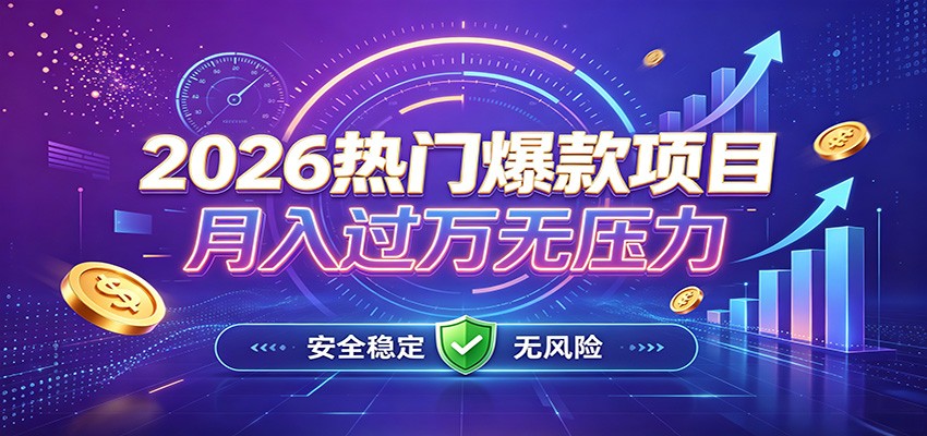 爆款Ai项目，月化过万，无需耗费精力操作，稳健实现每月增收-校睿铺