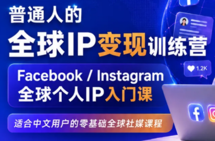 建立海外社媒底层逻辑，打造能变现的个人IP-校睿铺