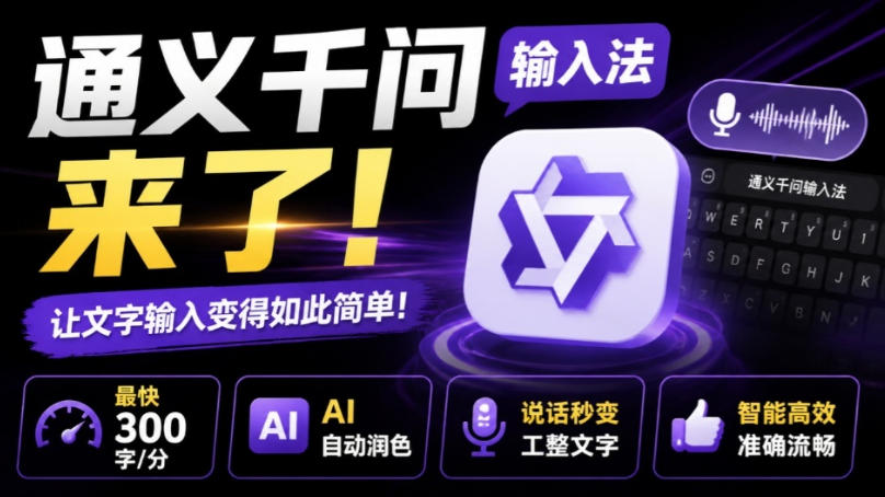 通义千问输入法来了！让文字输入变得如此简单，最快300字/分，AI自动润色，说话秒变工整文字-校睿铺