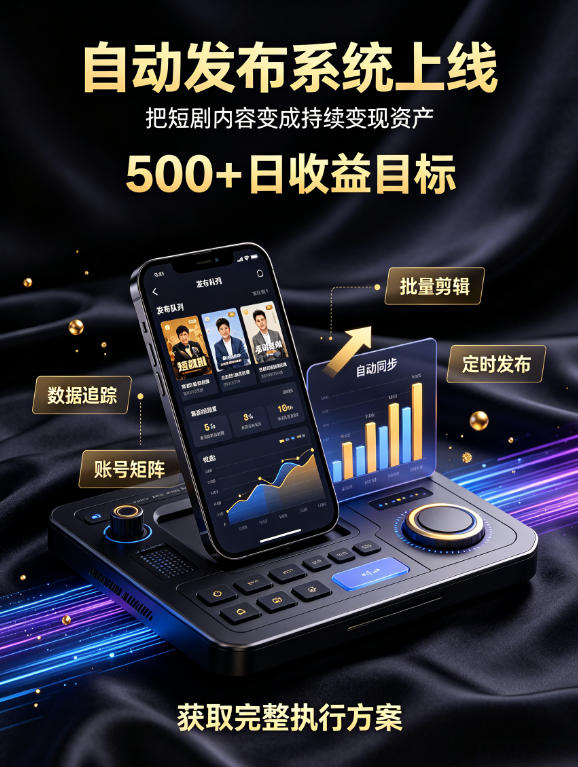 还在找靠谱线上副业？快手短剧项目，全程自动发布内容，不用熬夜做视频，轻松日入500+【揭秘】-校睿铺
