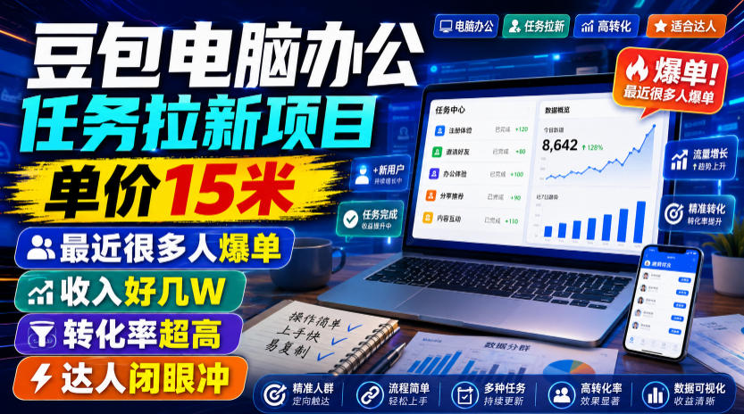 豆包电脑办公任务拉新项目，单价15米，最近很多人爆单，收入好几W，转化率超高，达人闭眼冲！(更新0808)-校睿铺