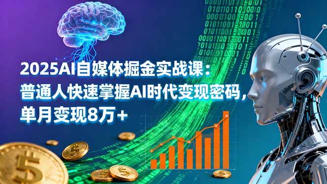 （16171期）2025AI自媒体掘金实战课：普通人快速掌握AI时代变现密码，单月变现8万+-校睿铺