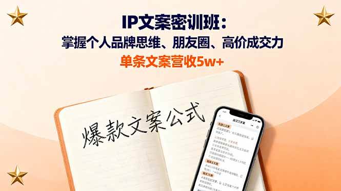 （16167期）IP文案密训班：掌握个人品牌思维、朋友圈、高价成交力，单条文案营收5w+-校睿铺