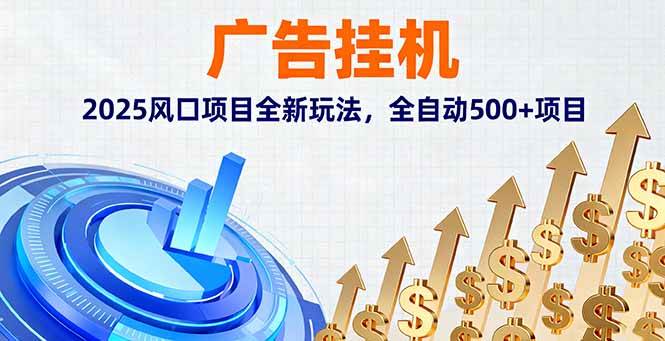（16166期）广告挂机，2025风口项目全新玩法，全自动500+项目-校睿铺