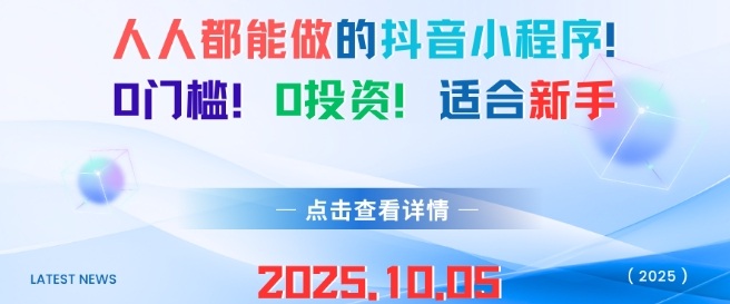 人人都能做的抖音小程序，0门槛0成本，适合新手-校睿铺