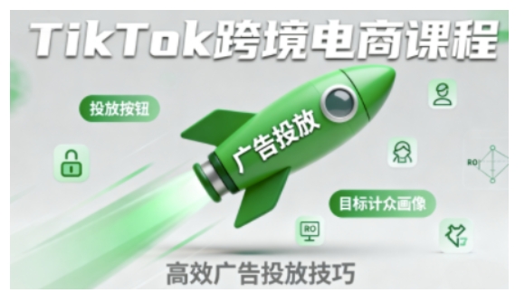 TikTok跨境电商全流程实操课，助力从业者掌握TikTok跨境电商运营核心技能，高效开展业务-校睿铺