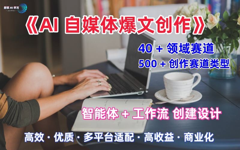 AI自媒体爆文创作全域创作解析职场领域篇，适配于公众号、知乎、头条，月入1W+-校睿铺