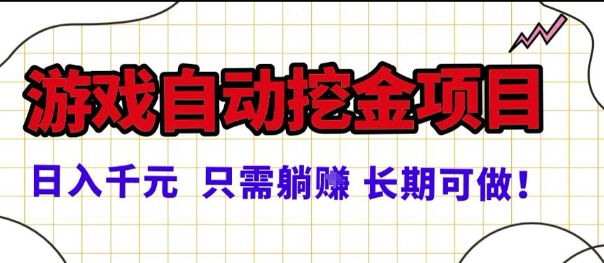 常年稳定的游戏自动掘金项目，日入1k，正规项目只需躺賺，长期可做【揭秘】-校睿铺